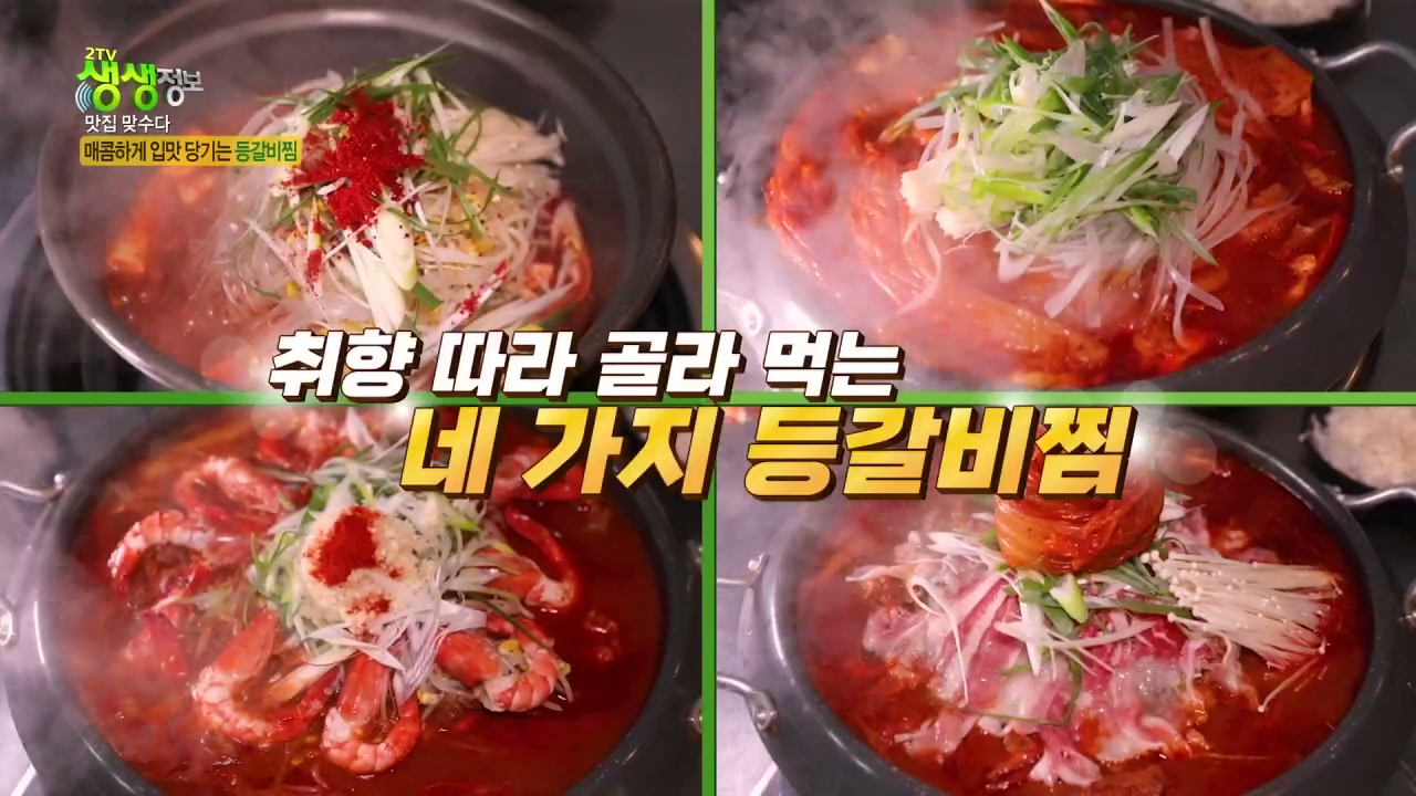 생생정보통 김치등갈비찜 추가 캡처 2
