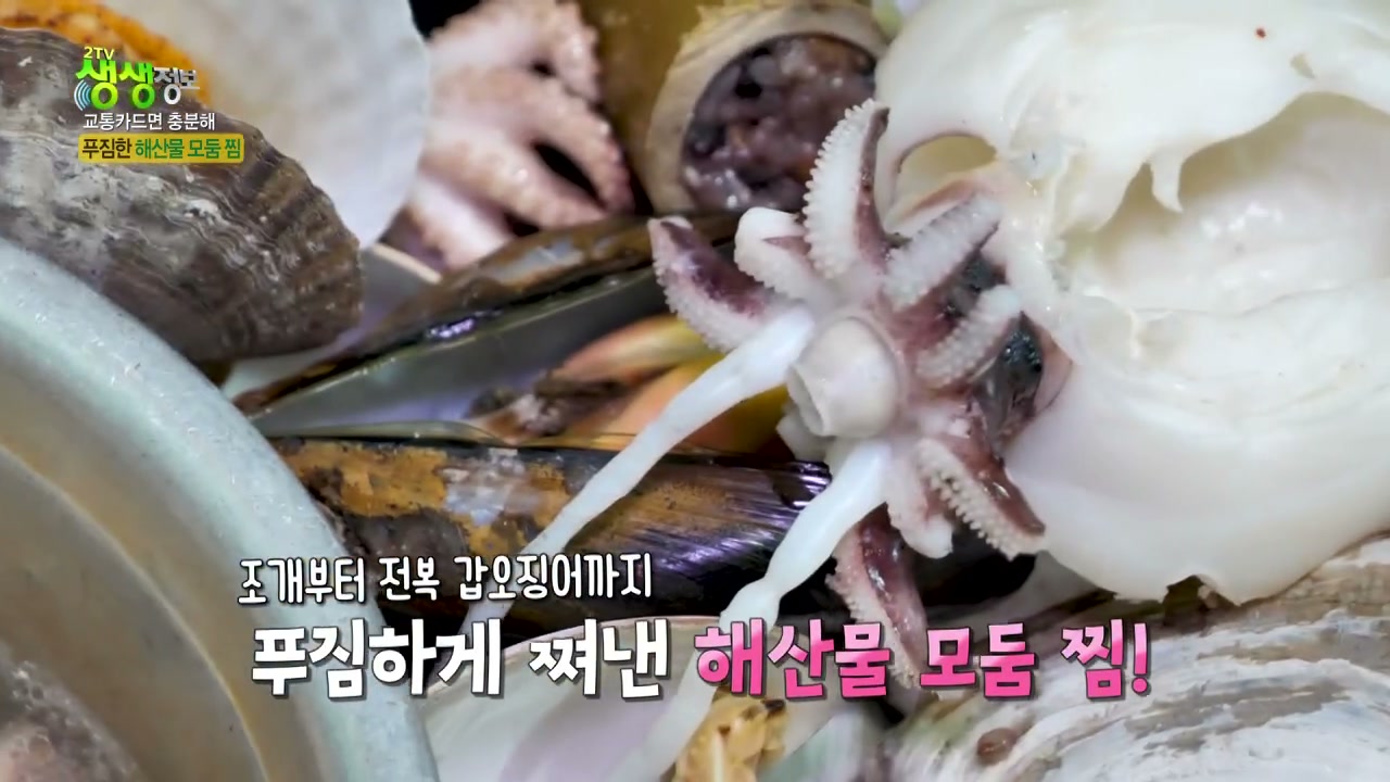 생생정보 교통카드면 충분해 해산물모듬찜 추가 캡처 4