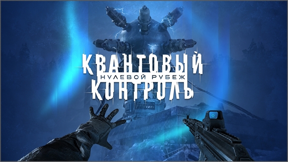 Квантовый контроль: Нулевой рубеж. Геймплейный трейлер