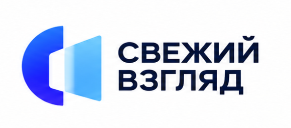 Свежий взгляд