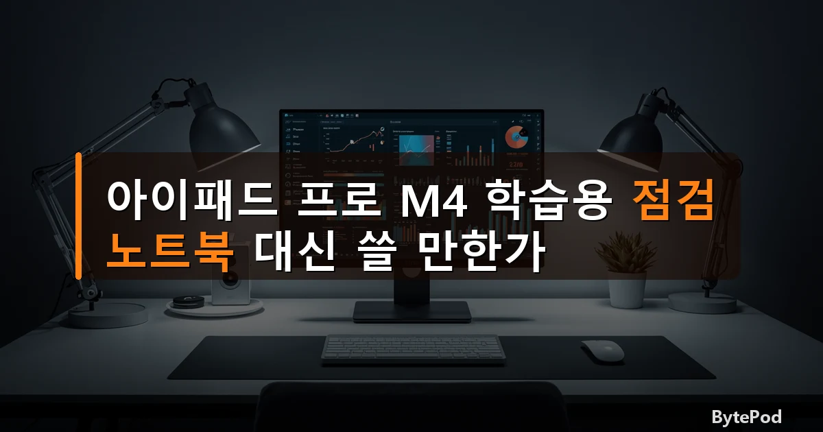 아이패드 프로 M4 학습용 점검 — 노트북 대신 쓸 만한가