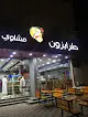 طرابزون مشاوي و فطائر