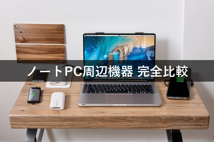 ノートPCケースや充電器を比較!最適な1つを見つけよう
