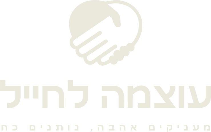 עוצמה לחייל