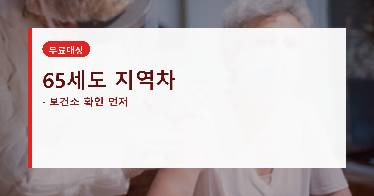 대상포진 예방접종 무료 대상, 65세라도 지역마다 다릅니다 대표 이미지