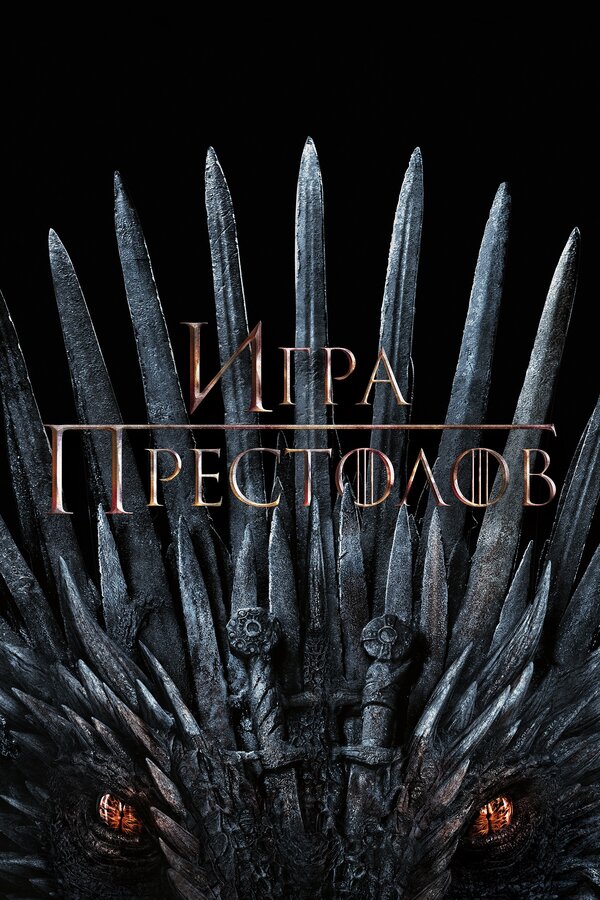 Сериал Игра престолов (2011) | Game of Thrones Смотреть онлайн в хорошем качестве