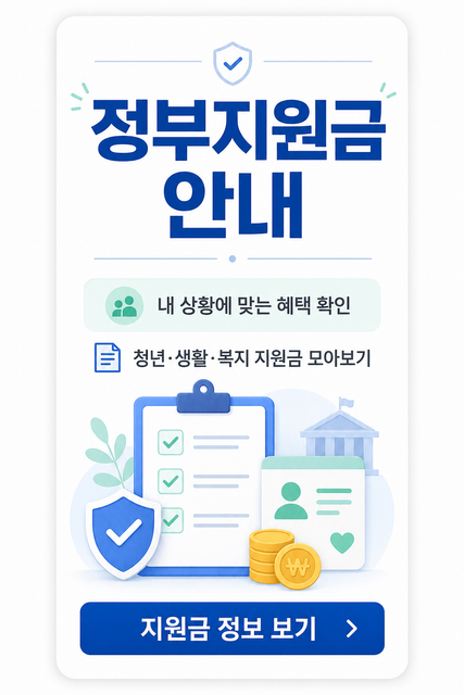정부지원금 안내