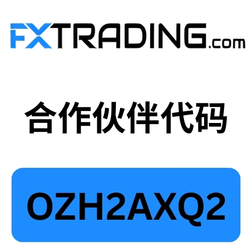 Fxtrading 合作伙伴代码.jpg
