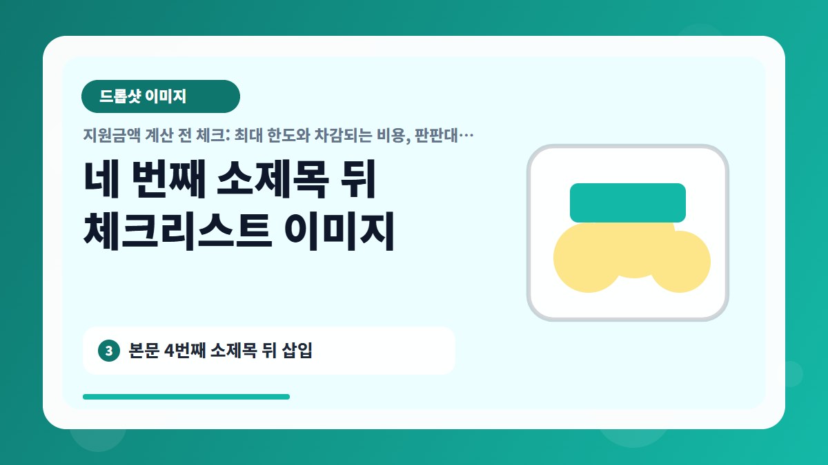 지원금액 계산 전 체크: 최대 한도와 차감되는 비용, 판판대 지원사업 비교 분석 상세 이미지 3