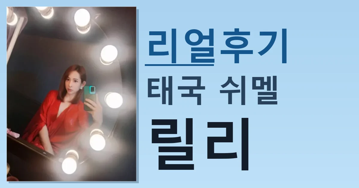 태국 쉬멜 릴리 적극 추천 이유 썸네일