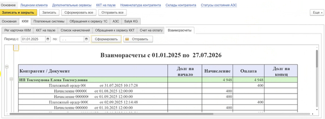 Взаиморасчета с клиентом за определенный период.png