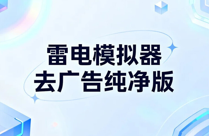 雷电模拟器去广告纯净版，无限多开+Root解锁