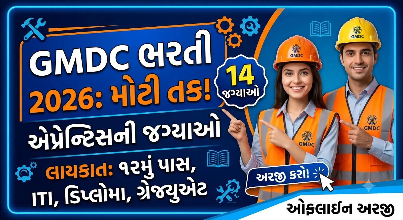 GMDC ભરતી 2026: ૧૨મું પાસ, ITI અને ડિપ્લોમા પાસ માટે ઉત્તમ સરકારી તક, આજે જ કરો અરજી!