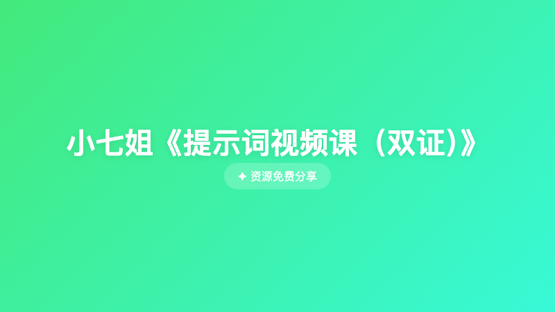 小七姐《提示词视频课（双证）》