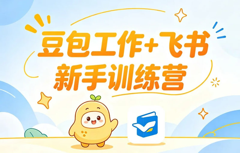 豆包工作+飞书新手训练营，快速掌握AI办公全流程