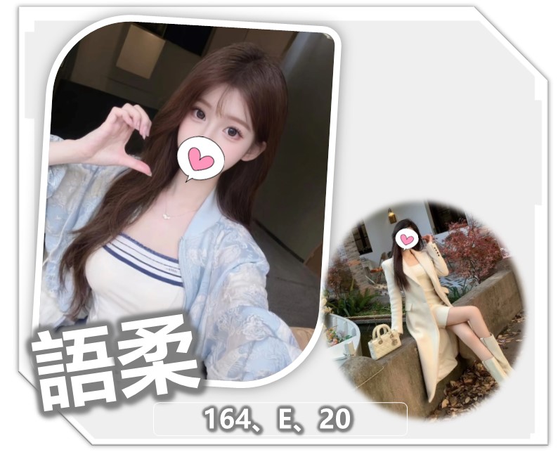 桃園新妹 推薦 語柔 164 E 20
