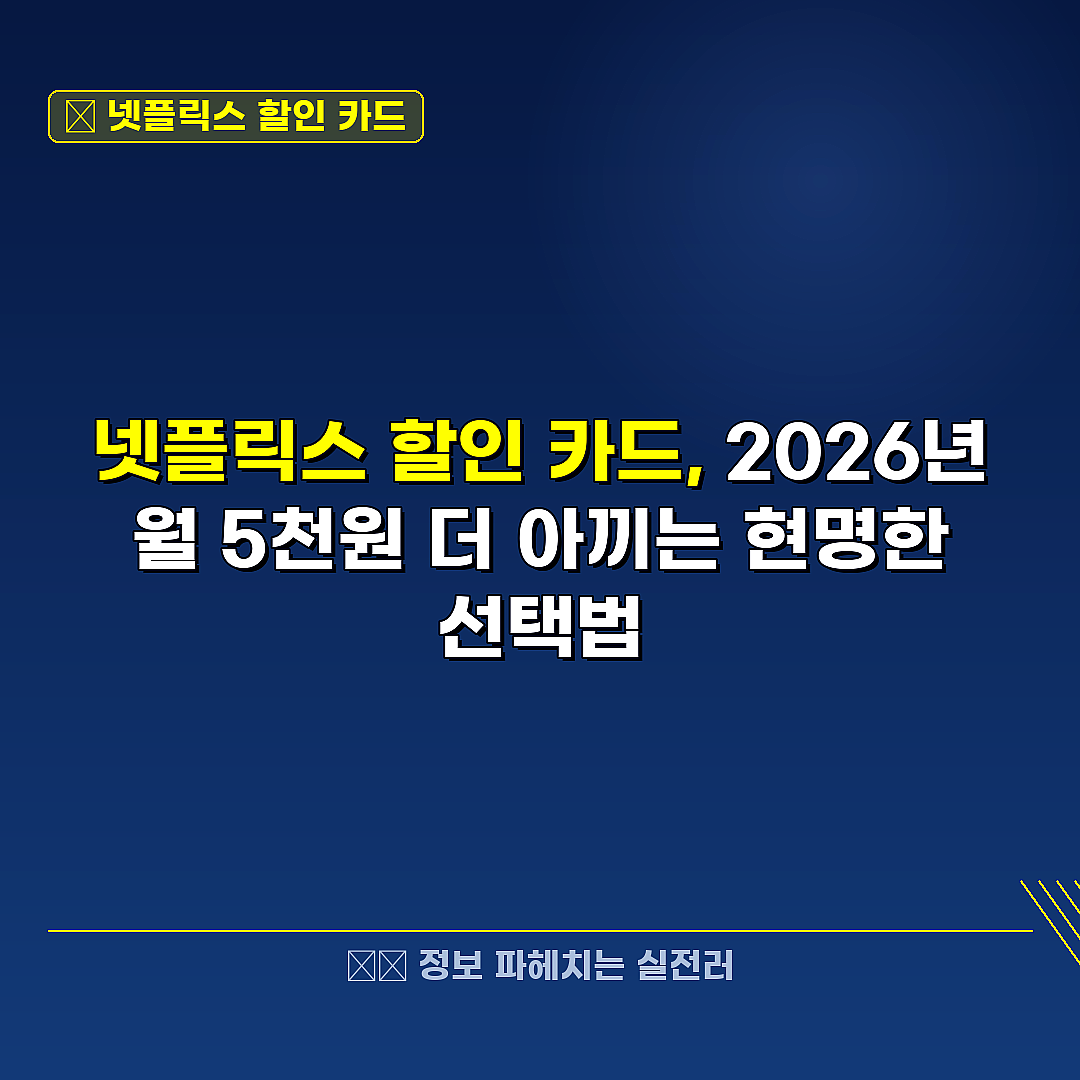 넷플릭스 할인 카드 관련 정보 썸네일