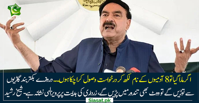 Sehr Rasheed Baji دروازے بکتربند گاڑیوں سے توڑیں گے تو ووٹ بھی تندورمیں پڑیں گے،شیخ رشید ...