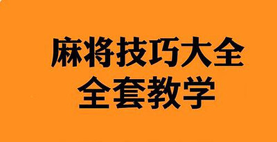 全套打麻将技巧教程合集：零基础入门到精通自学视频课程
