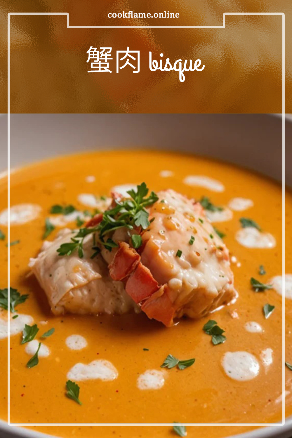 蟹肉 bisque