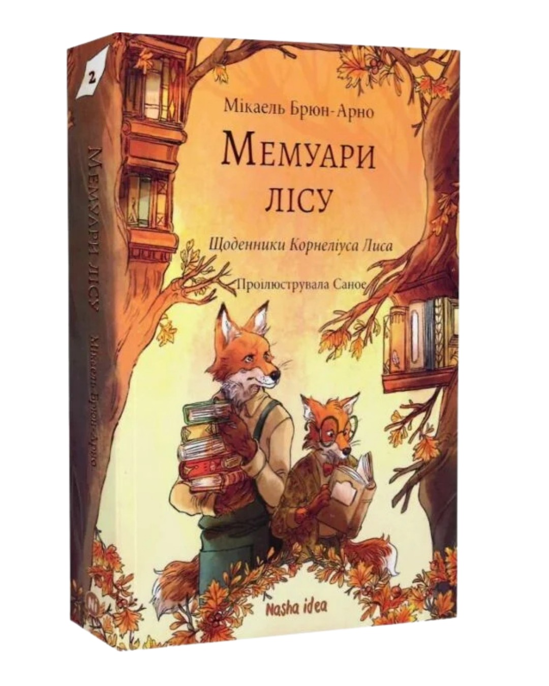 Щоденник Корнеліуса Лиса