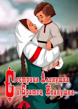 Сестрица Алёнушка и братец Иванушка (1953)