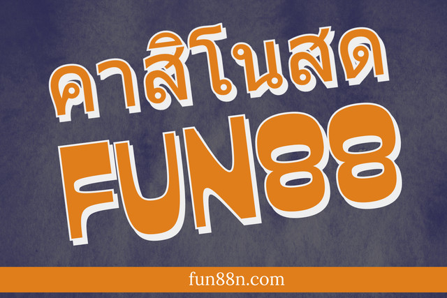คาสิโนสด FUN88.jpg