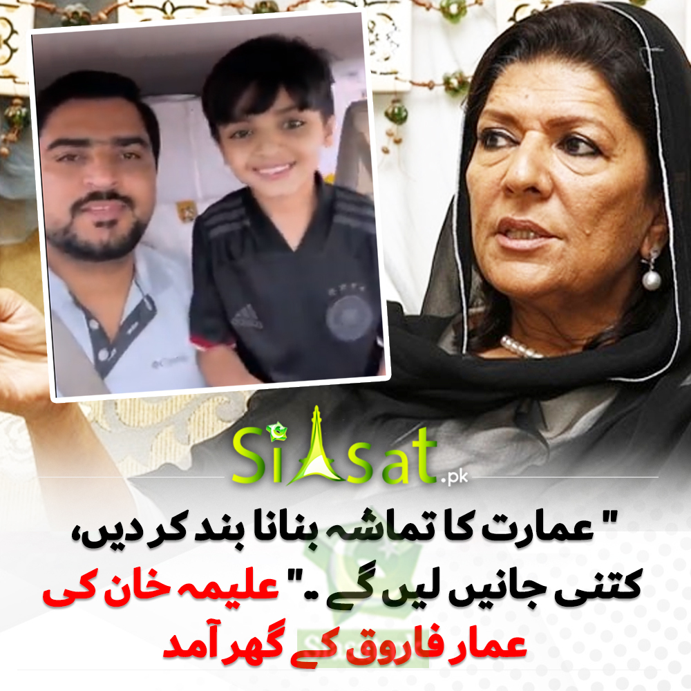 ،کتنی جانیں لیں گے : علیمہ خان کی عمار فاروق کے گھر آمد | Siasat.pk Forums