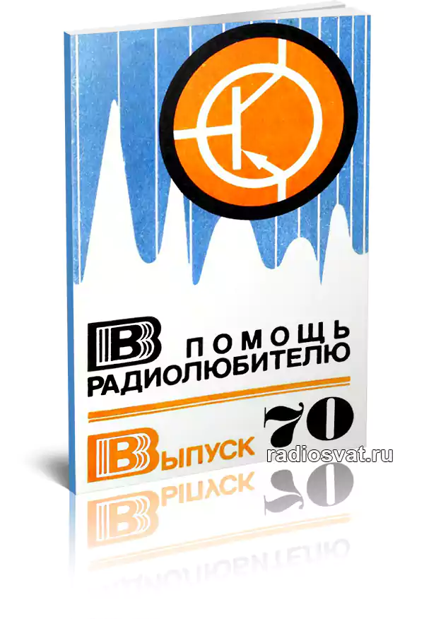 В помощь радиолюбителю. Выпуск 70