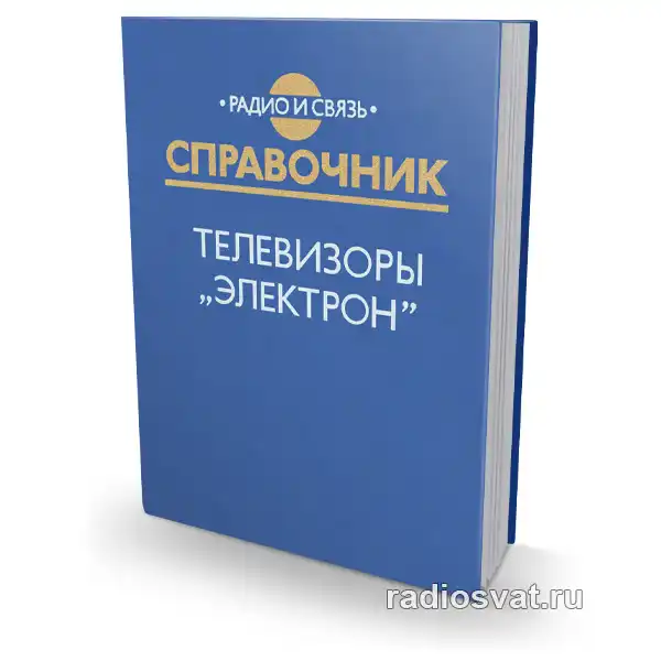 Телевизоры Электрон. Справочник