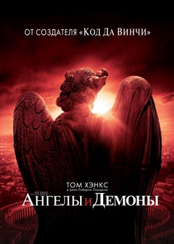 Ангелы и Демоны (2009)