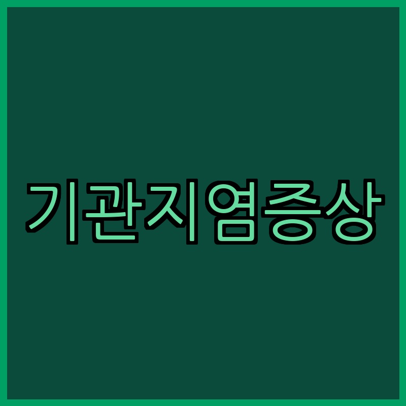 기관지염증상