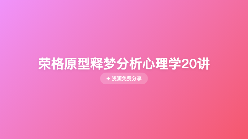 荣格原型释梦分析心理学20讲