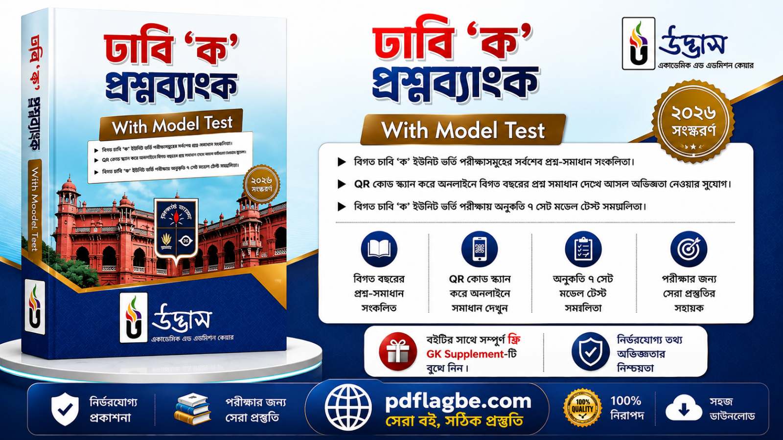 ঢাবি ক প্রশ্ন ব্যাংক ২০২৬ - DU Ka Unit QB 2026 PDF