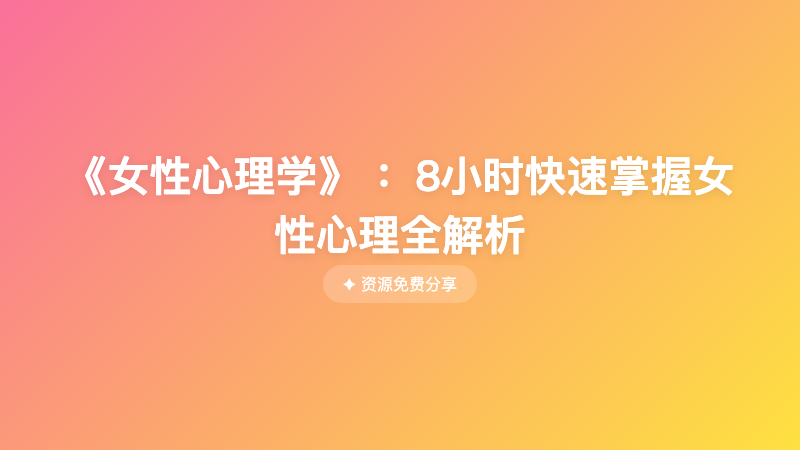 《女性心理学》 ：8小时快速掌握女性心理全解析