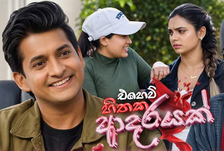 ehew-hithaka-adarayak-episode-26-1