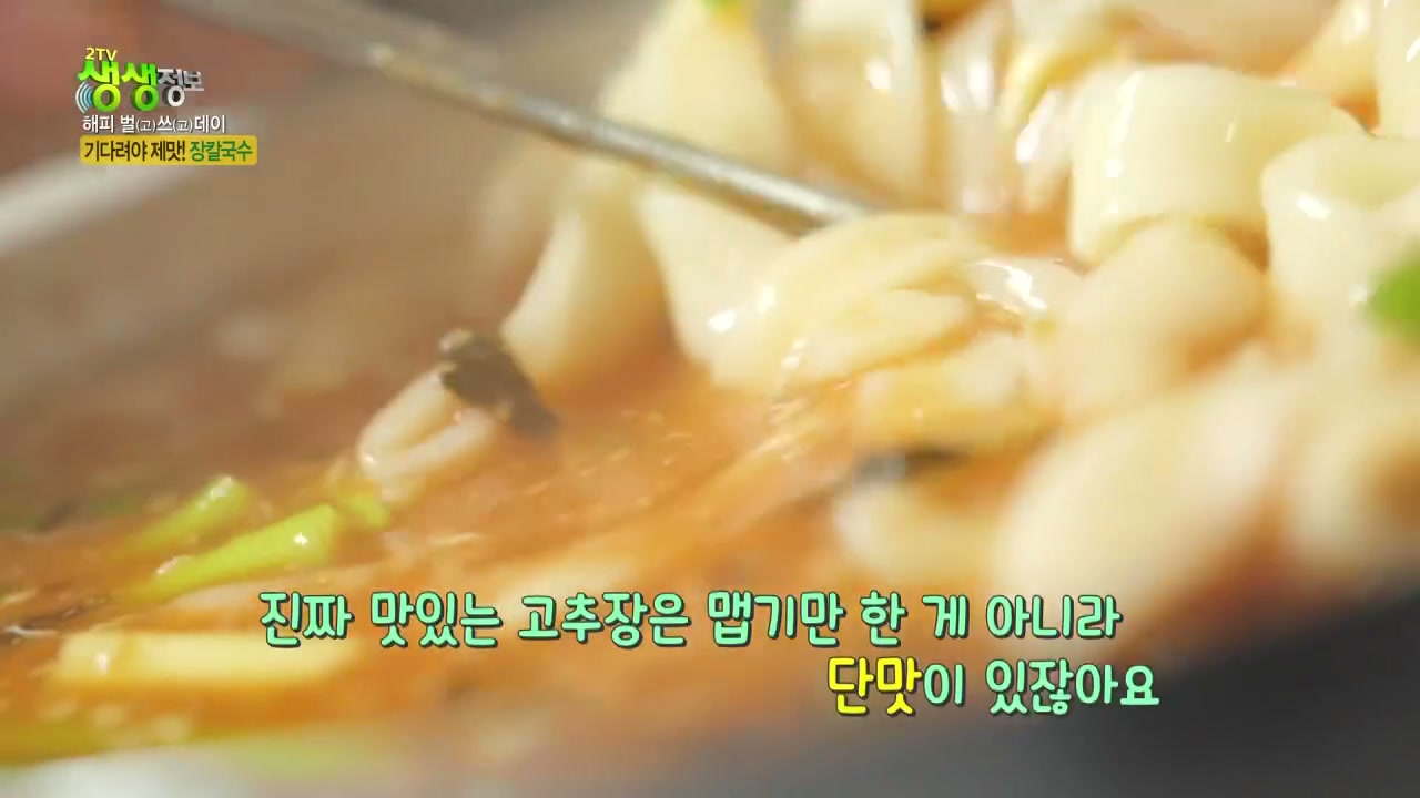 생생정보 해피벌쓰데이 장칼국수 추가 캡처 2