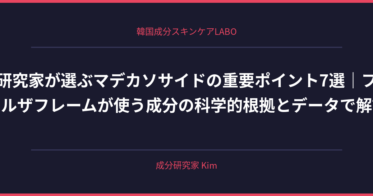 マデカソサイドの全成分表示の読み方 - 韓国成分スキンケアLABO