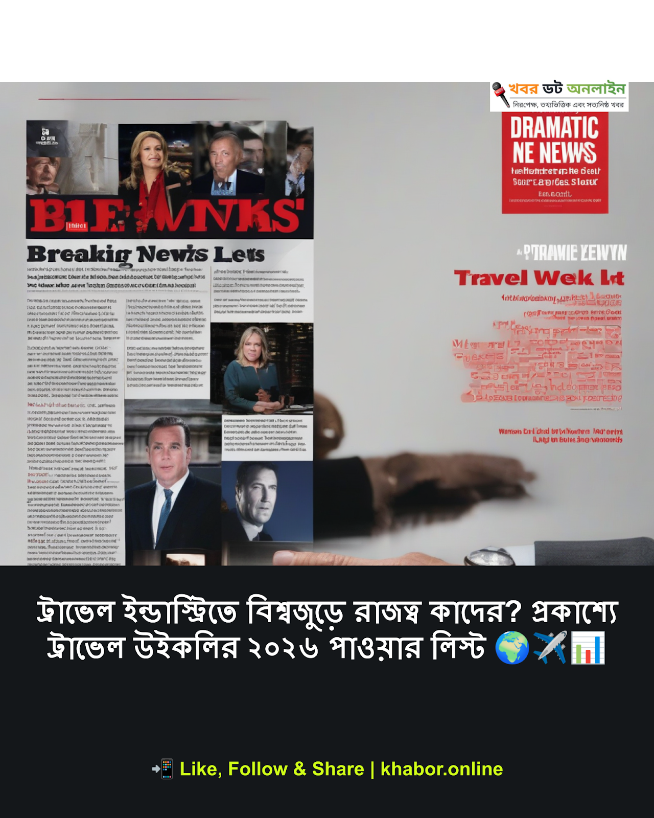 ট্রাভেল ইন্ডাস্ট্রিতে বিশ্বজুড়ে রাজত্ব কাদের? প্রকাশ্যে ট্রাভেল উইকলির ২০২৬ পাওয়ার লিস্ট 🌍✈️📊