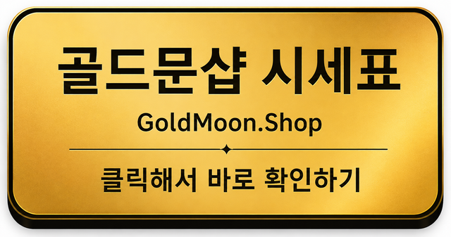 골드문샵 시세표
