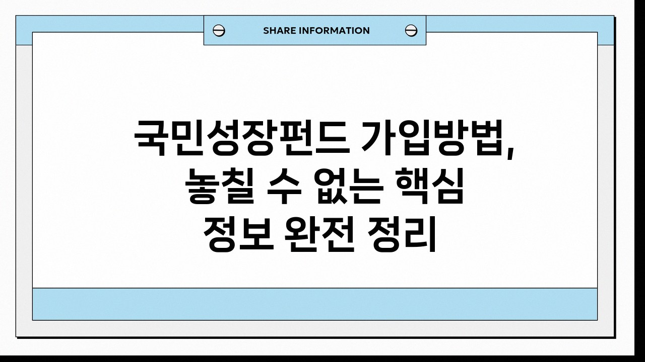 국민성장펀드 가입방법