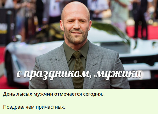 16 апреля День лысых.jpg