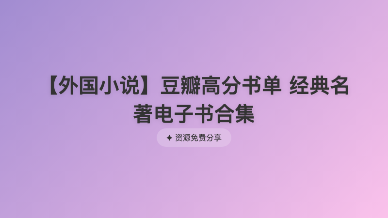 【外国小说】豆瓣高分书单 经典名著电子书合集