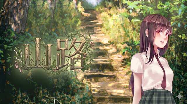 山路