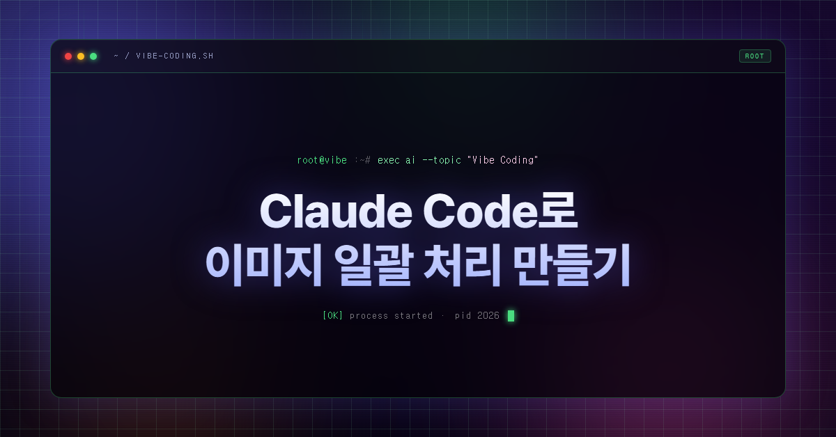 Claude Code로 이미지 일괄 처리 만들기