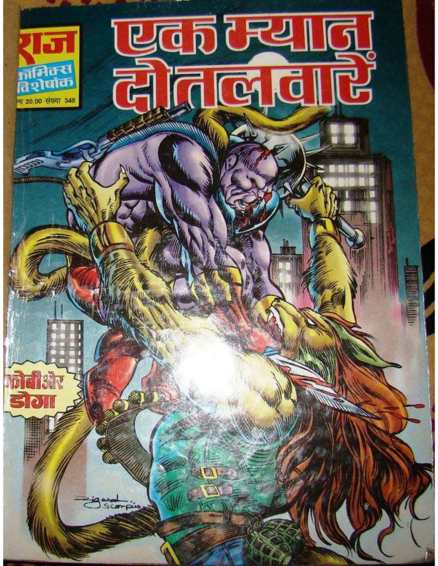 एक म्यान दो तलवारें