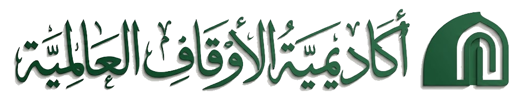أكاديمية الأوقاف العالمية