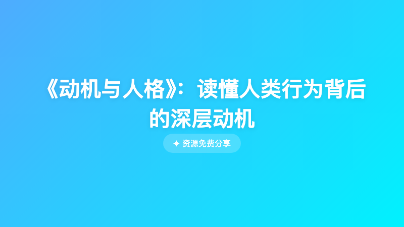 《动机与人格》：读懂人类行为背后的深层动机