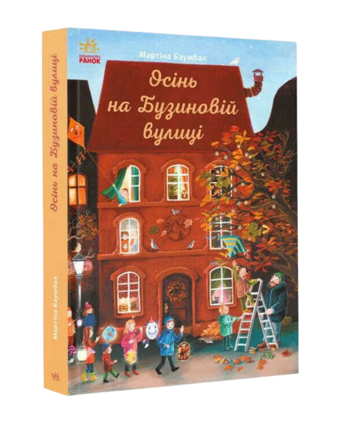Осінь на Бузиновій вулиці
