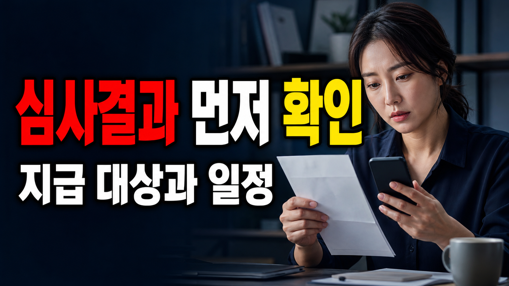 오늘 지급됐는데 근로장려금 못 받는 이유, 신청자보다 심사결과를 먼저 봐야 합니다 관련 핵심 정보를 상징적으로 보여주는 썸네일 이미지